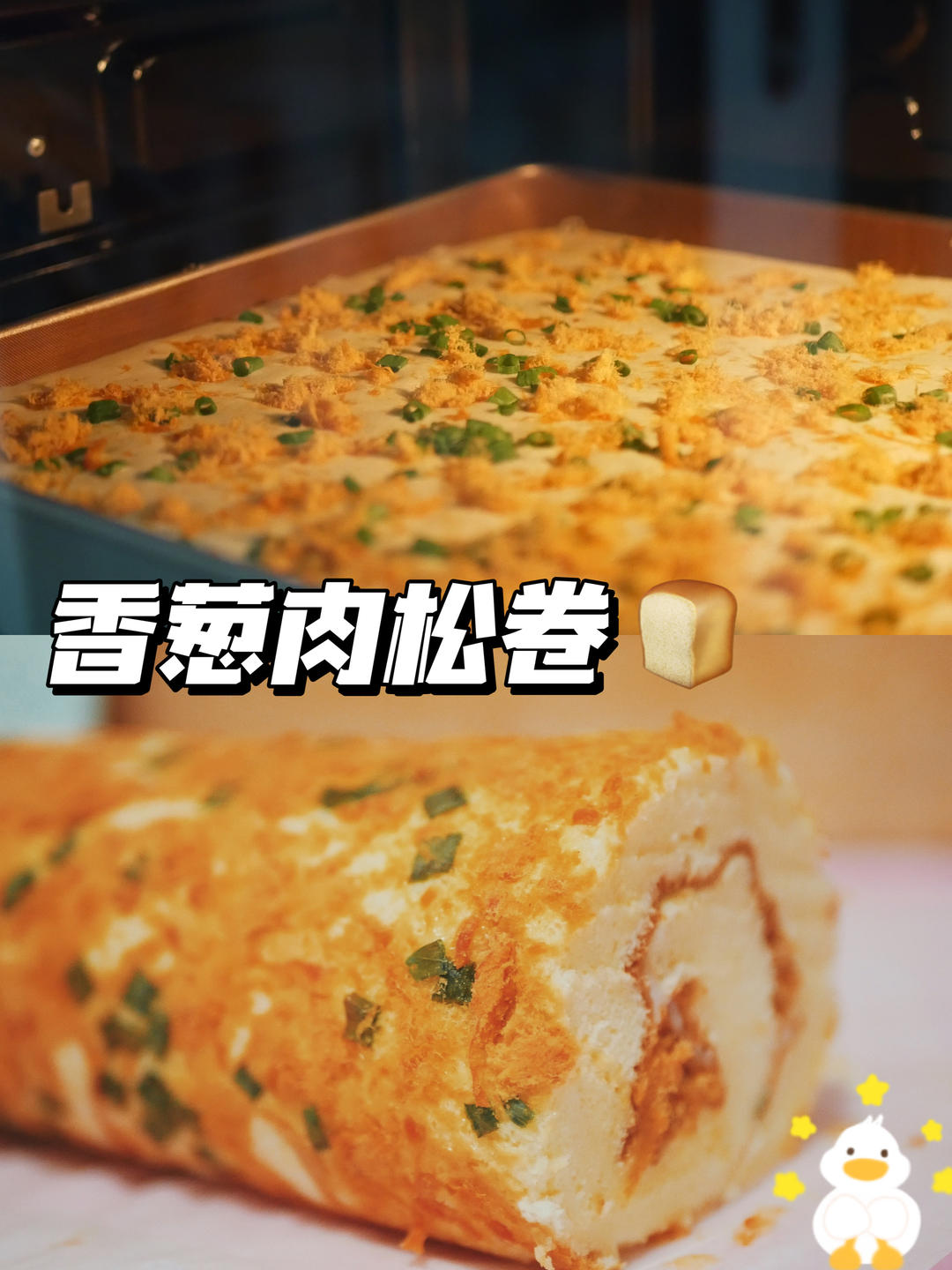 香葱肉松肥蛋糕卷～