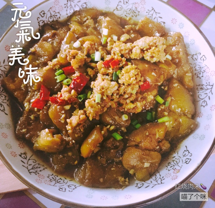 茄子！茄子！！红烧肉末茄子