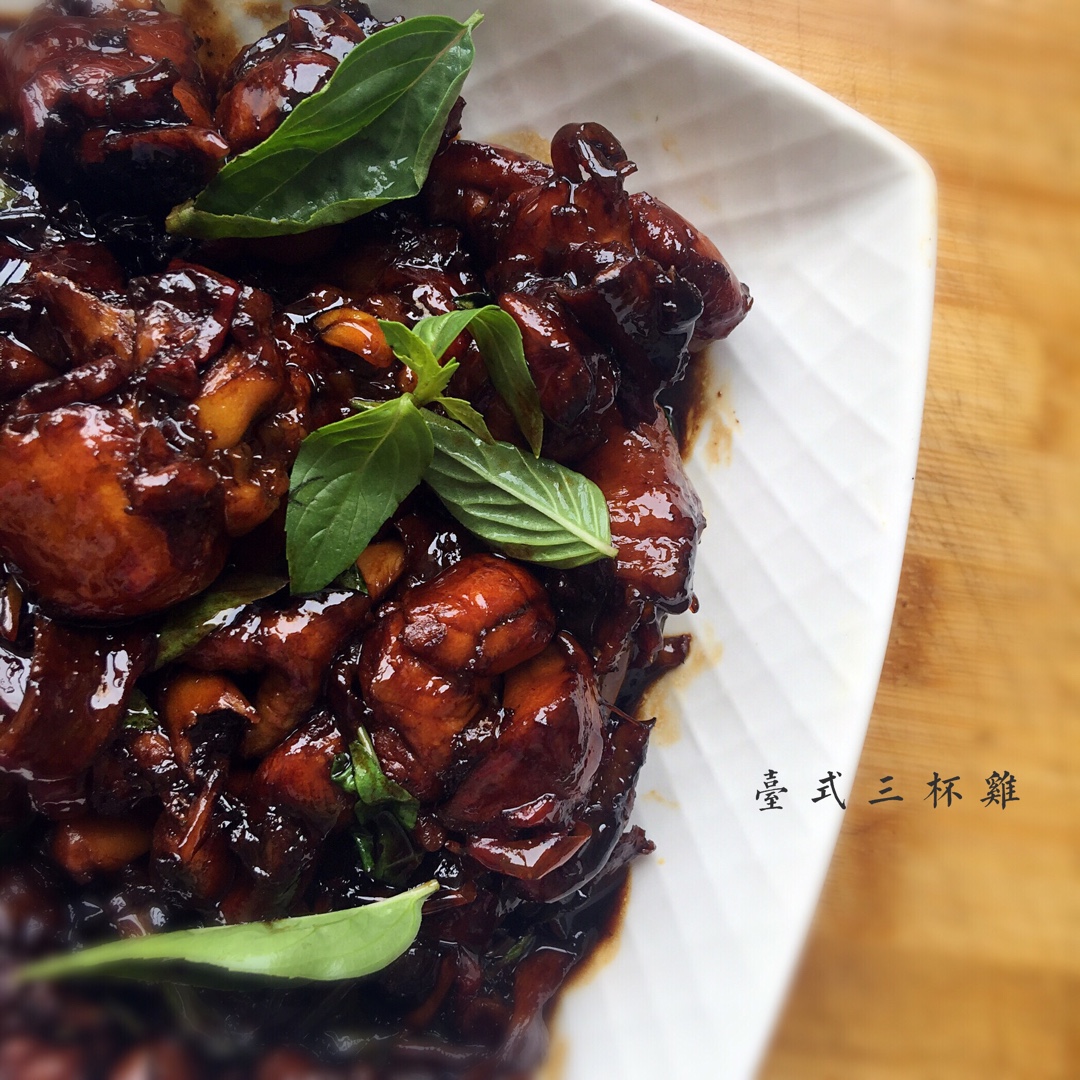 台式三杯鸡（台湾阿基师正宗版）
