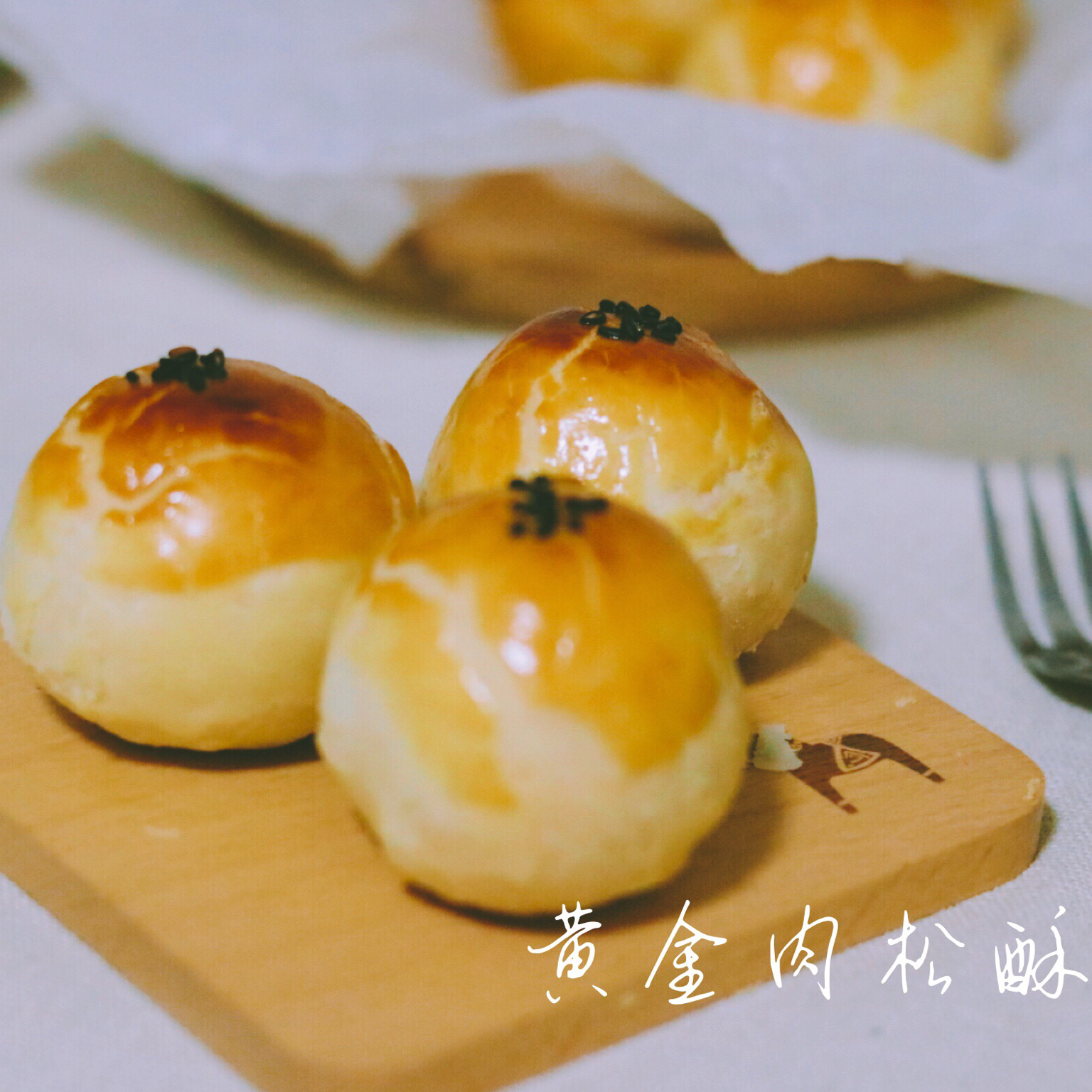 黄金肉松酥