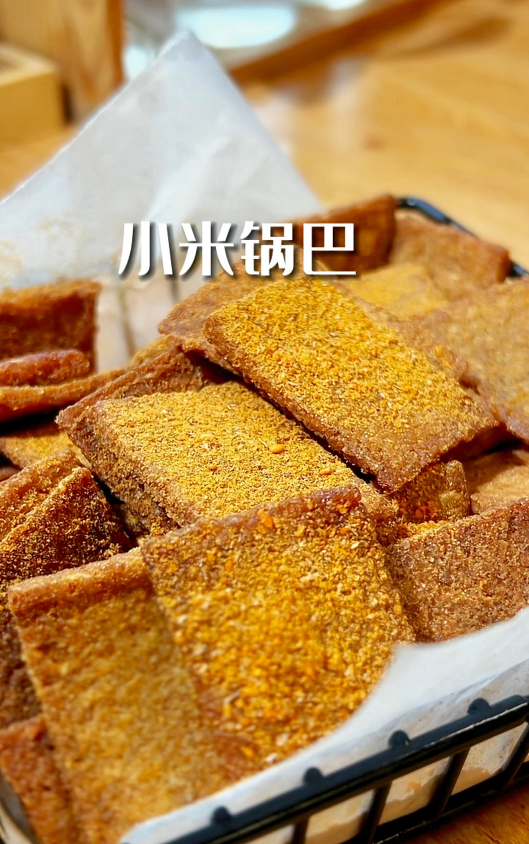 馋嘴零食，自制花椒小米锅巴，嘎嘣脆！