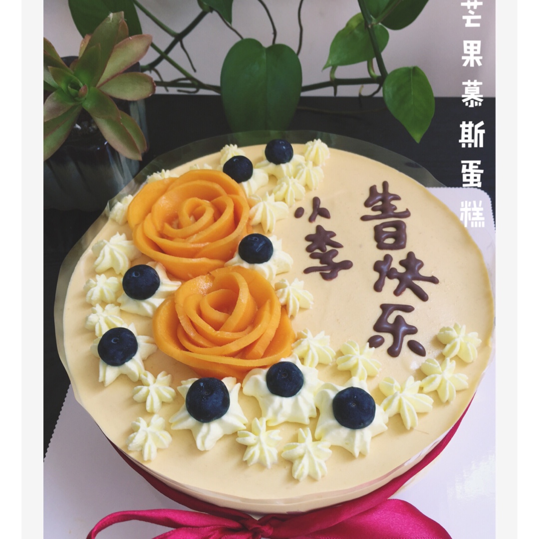 芒果慕斯蛋糕