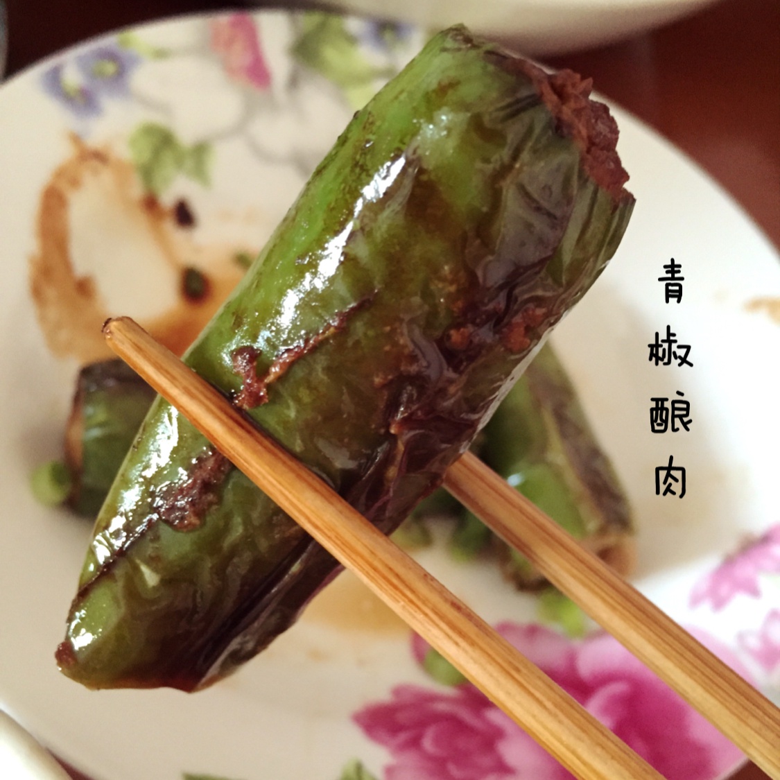 青椒酿肉