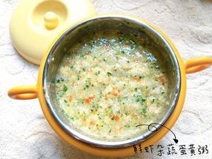鲜虾仁杂蔬蛋黄粥 宝宝辅食的做法 步骤4