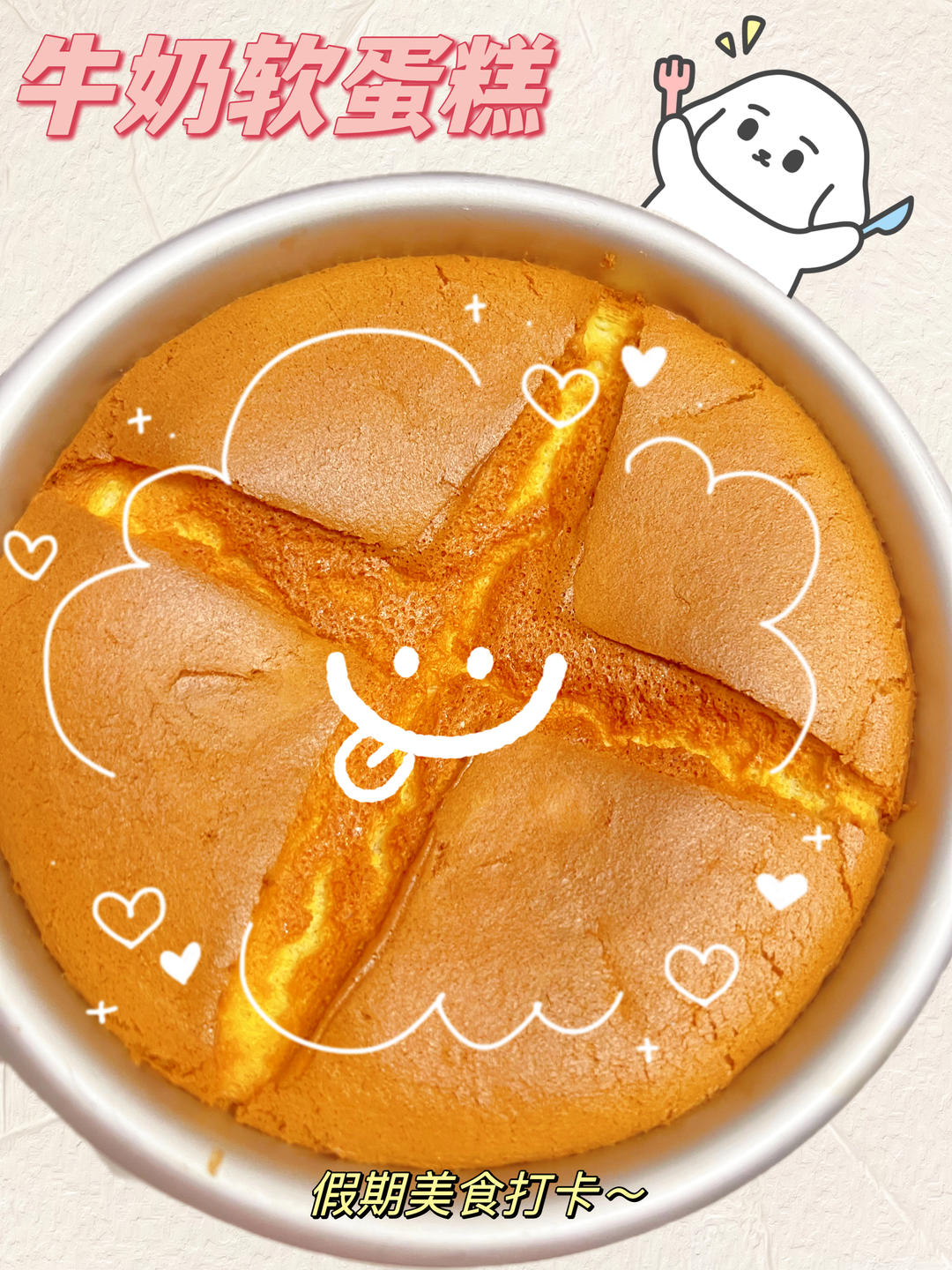 像云朵一样柔软的牛奶软蛋糕