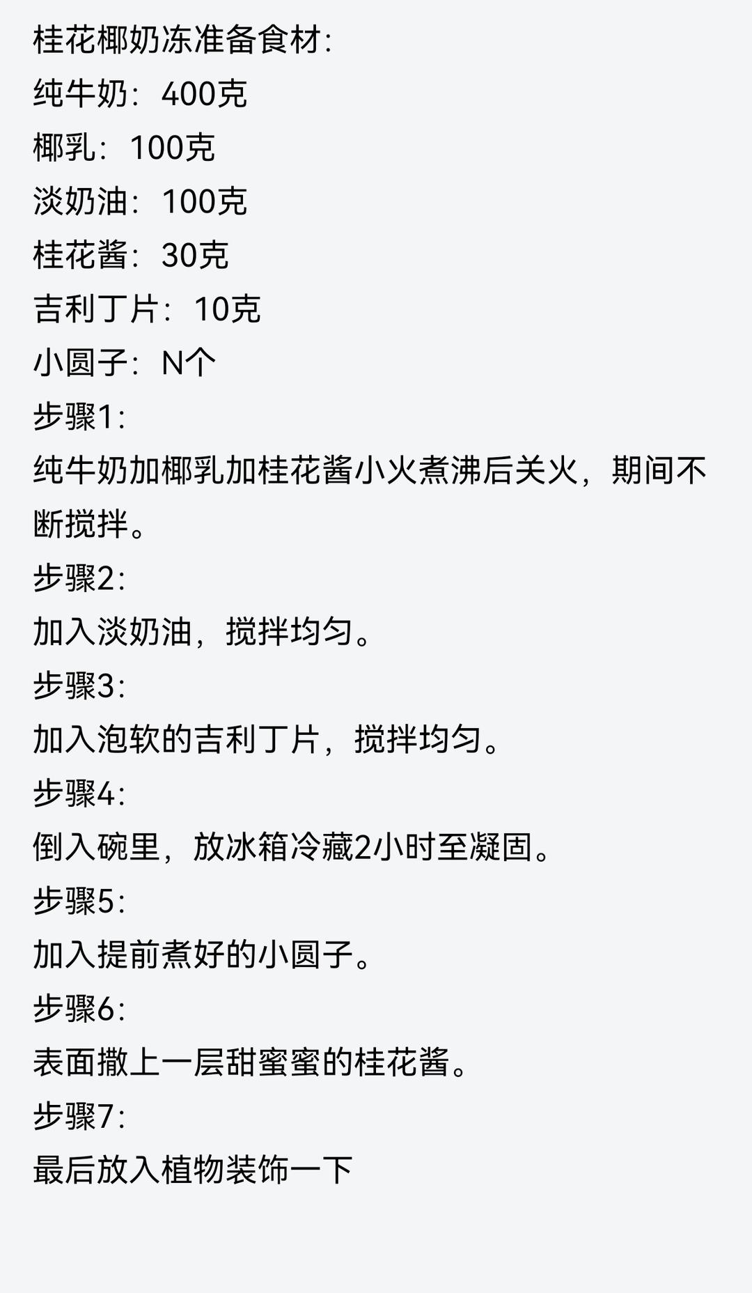 桂花椰奶冻