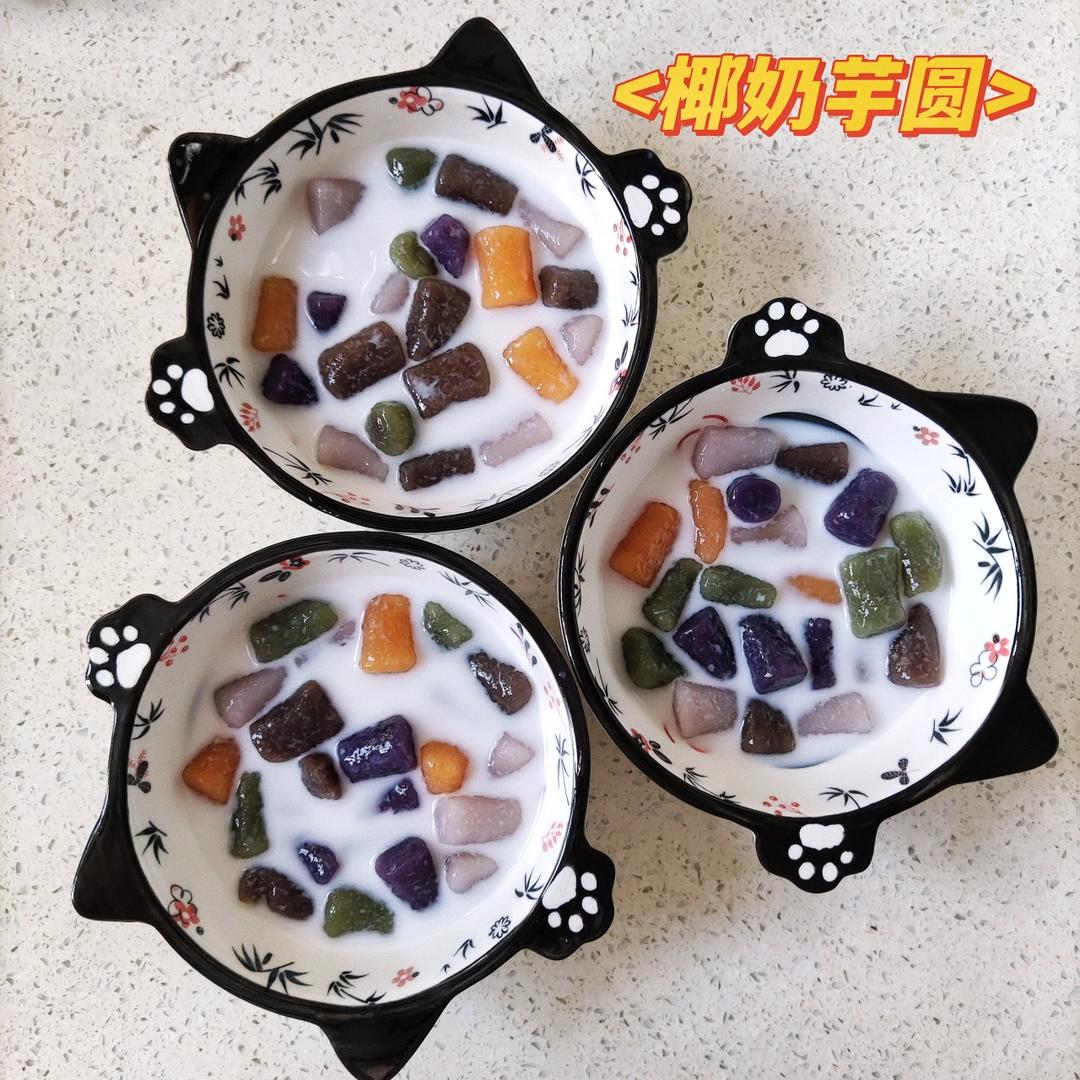Q弹软糯的椰奶芋圆糖水