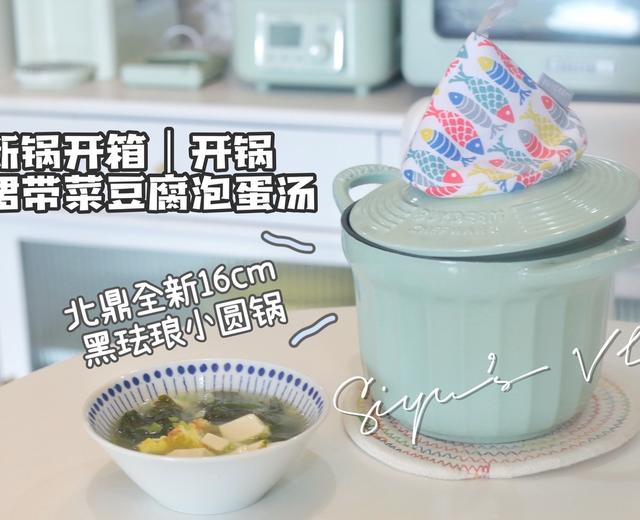 16cm小圆锅开箱｜裙带菜泡蛋豆腐汤的做法