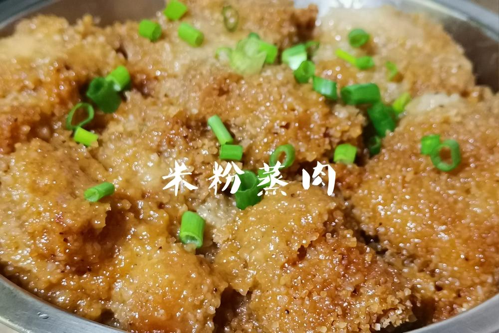 米粉蒸肉（含米粉的自制方法）的做法