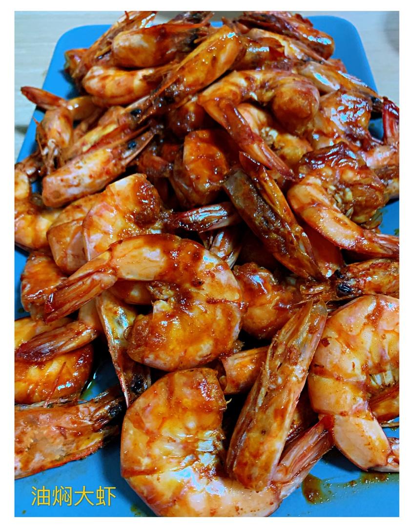 油焖大虾