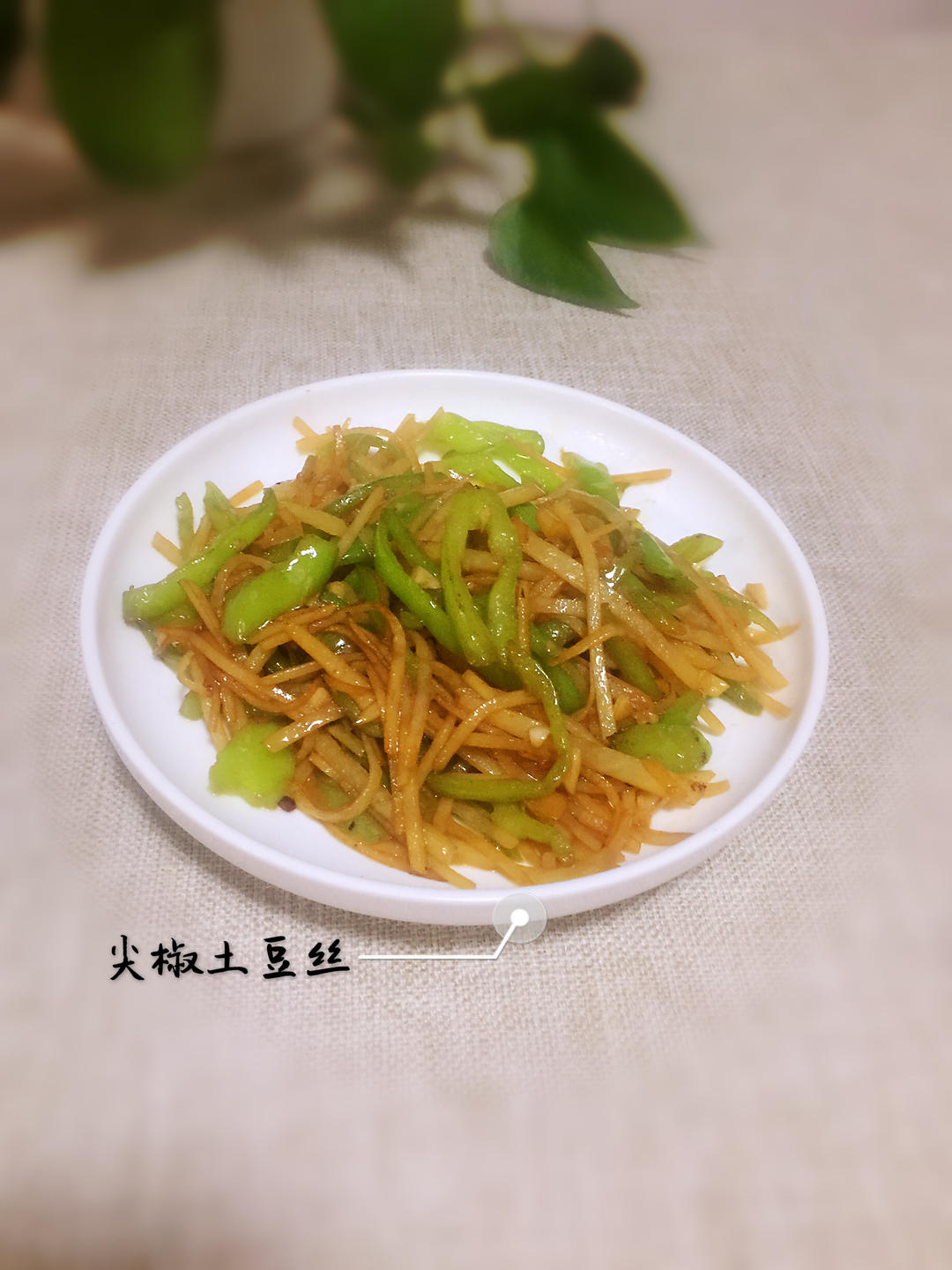 【三个小时十八道菜】之尖椒土豆丝