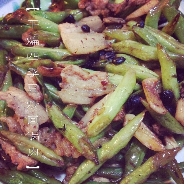 干煸四季豆