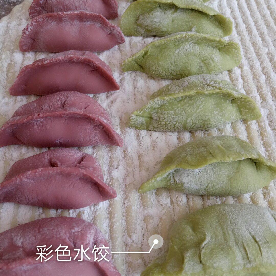 彩色饺子（蔬菜汁）