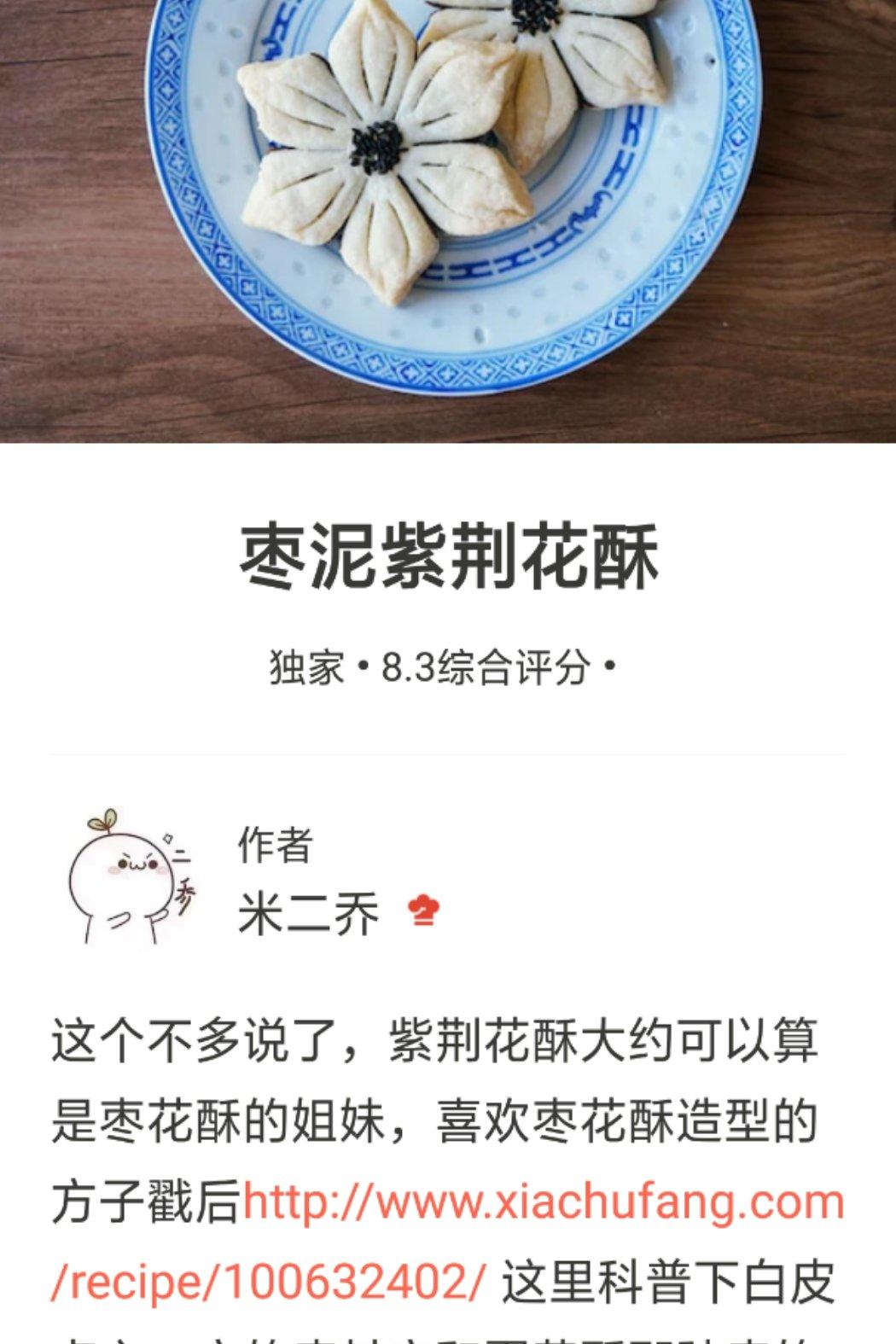 枣泥紫荆花酥