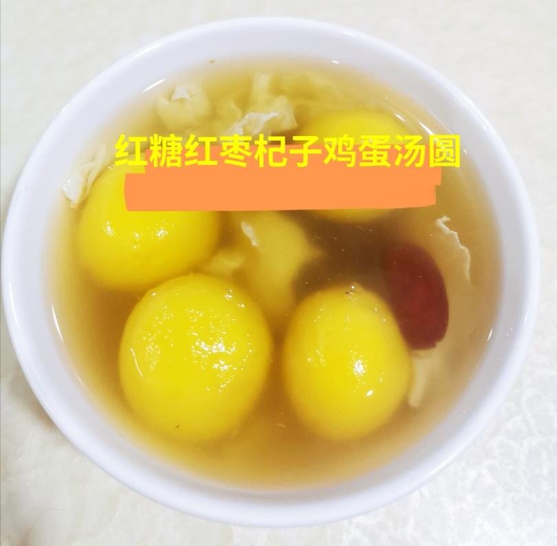 红糖红枣杞子鸡蛋汤圆