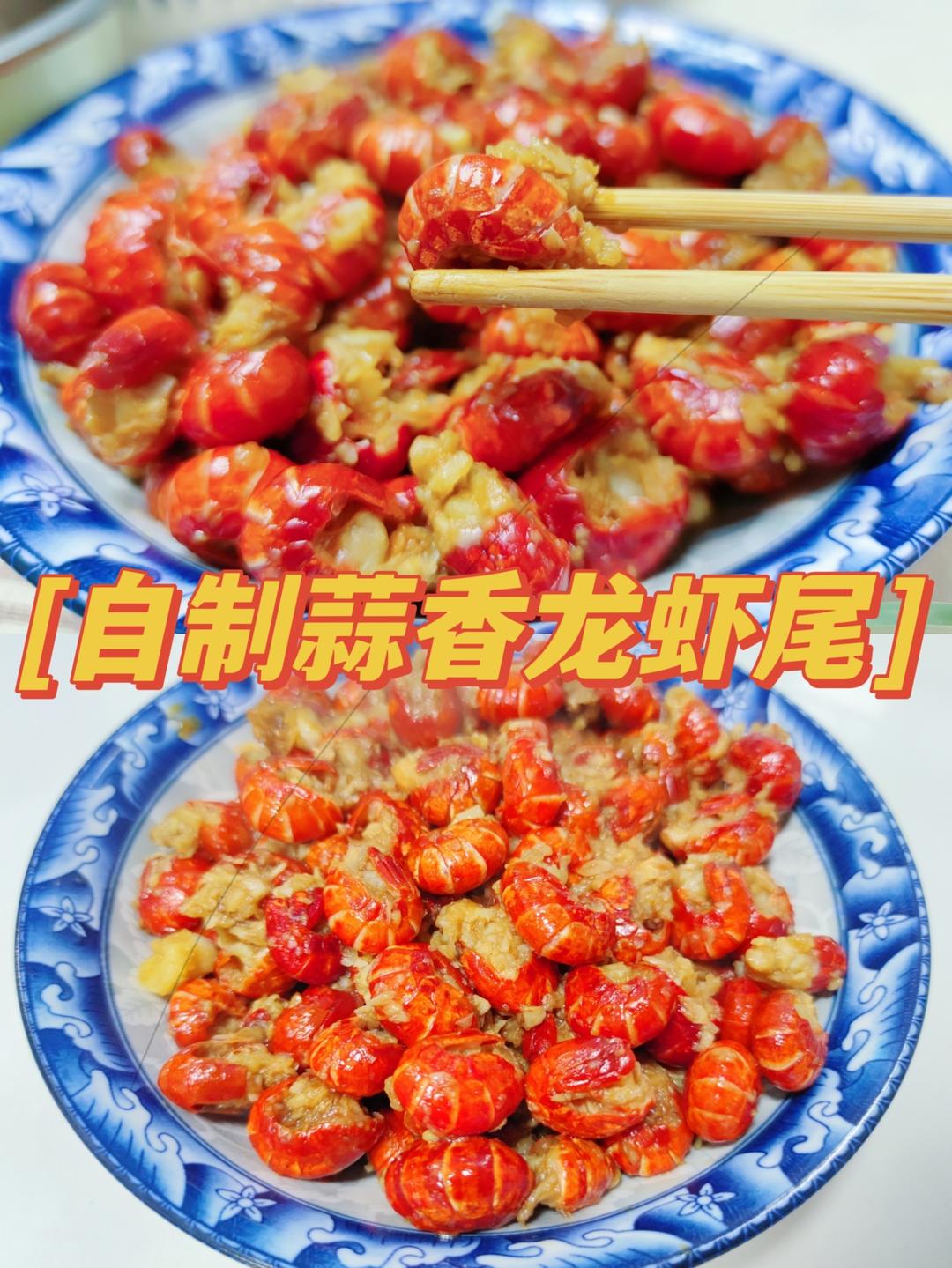 麻姐自制蒜香龙虾尾