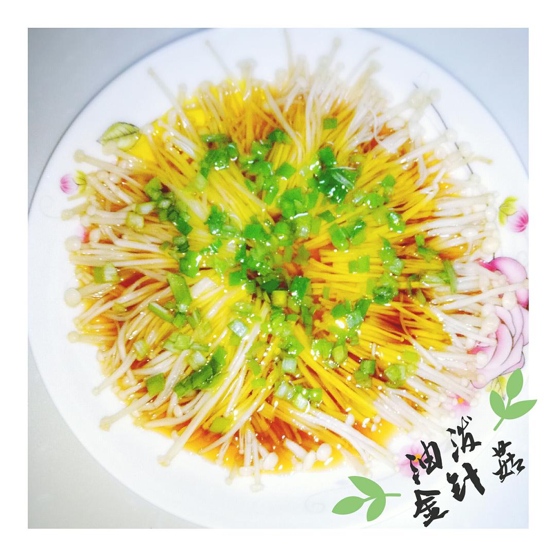 油泼金针菇