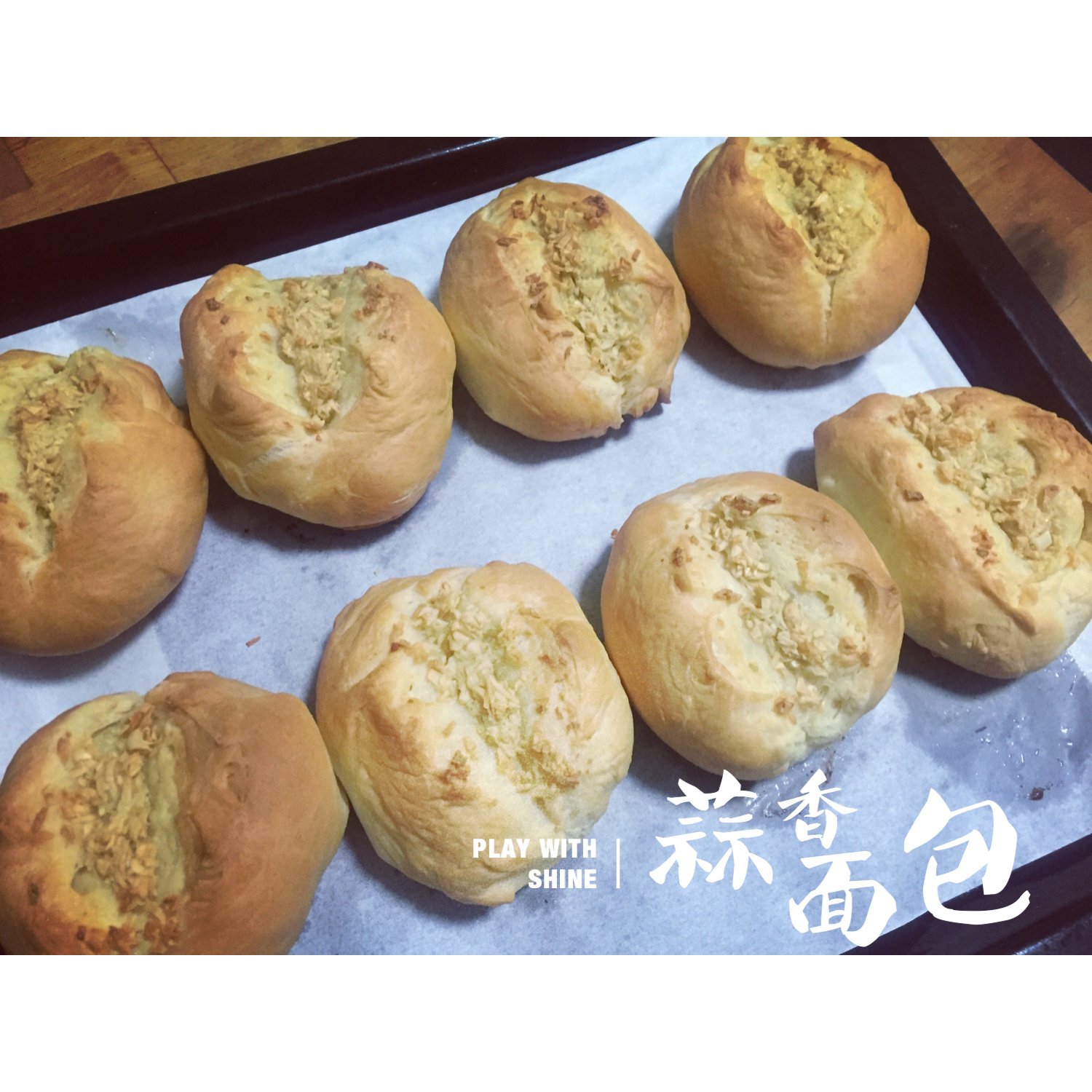 蒜香餐包