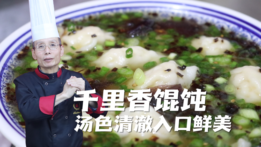 千里香馄饨——怪不得小吃店的馄饨这么好吃，原来加了这些调料，一学就会~！