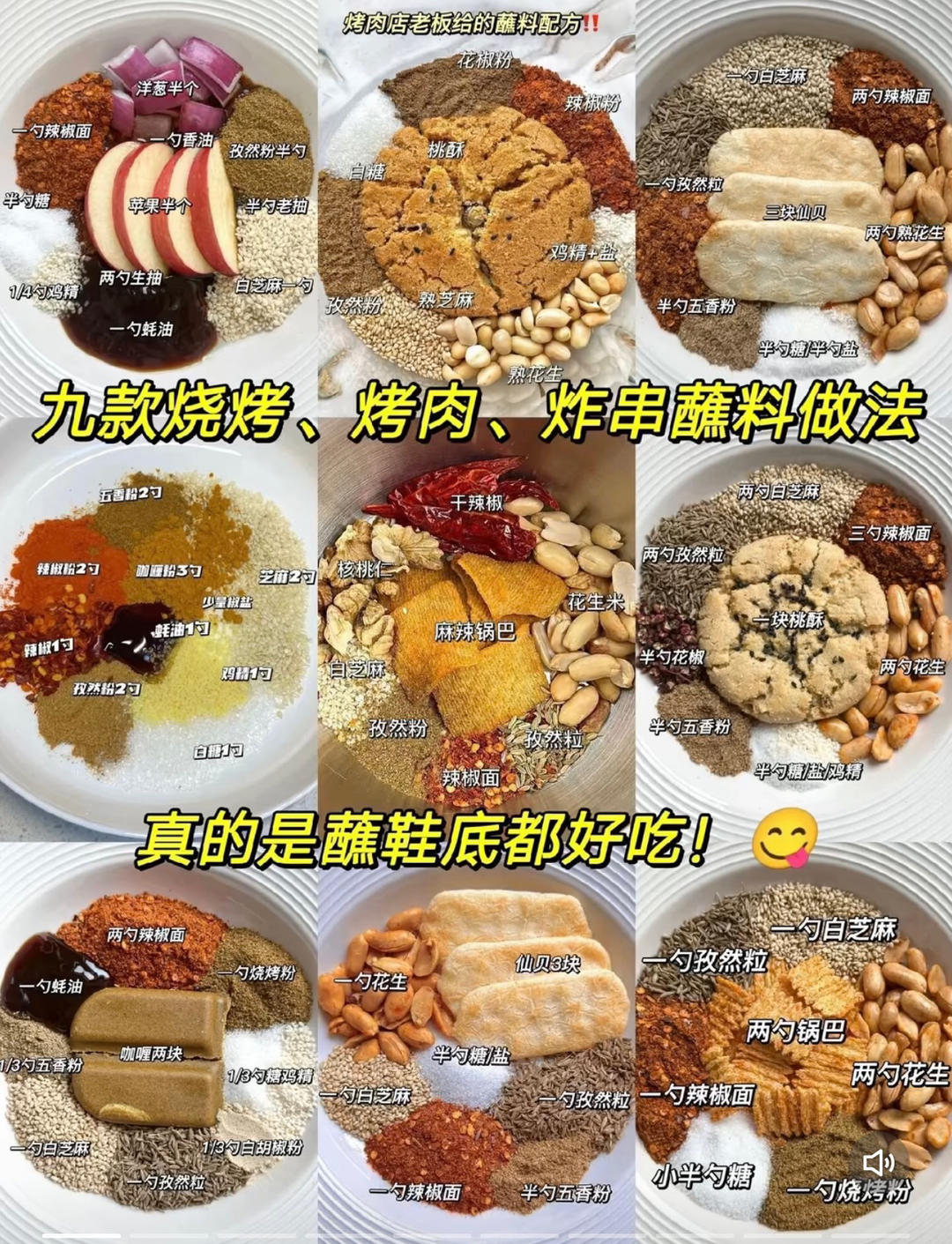 9款蘸料（烧烤，炸串，烤肉）