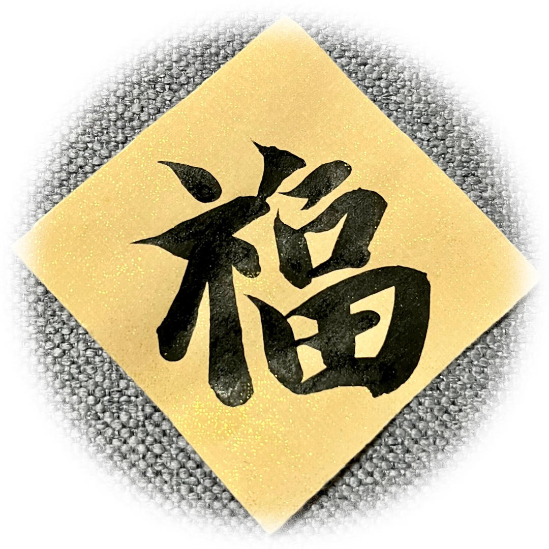 福梁梁吉祥