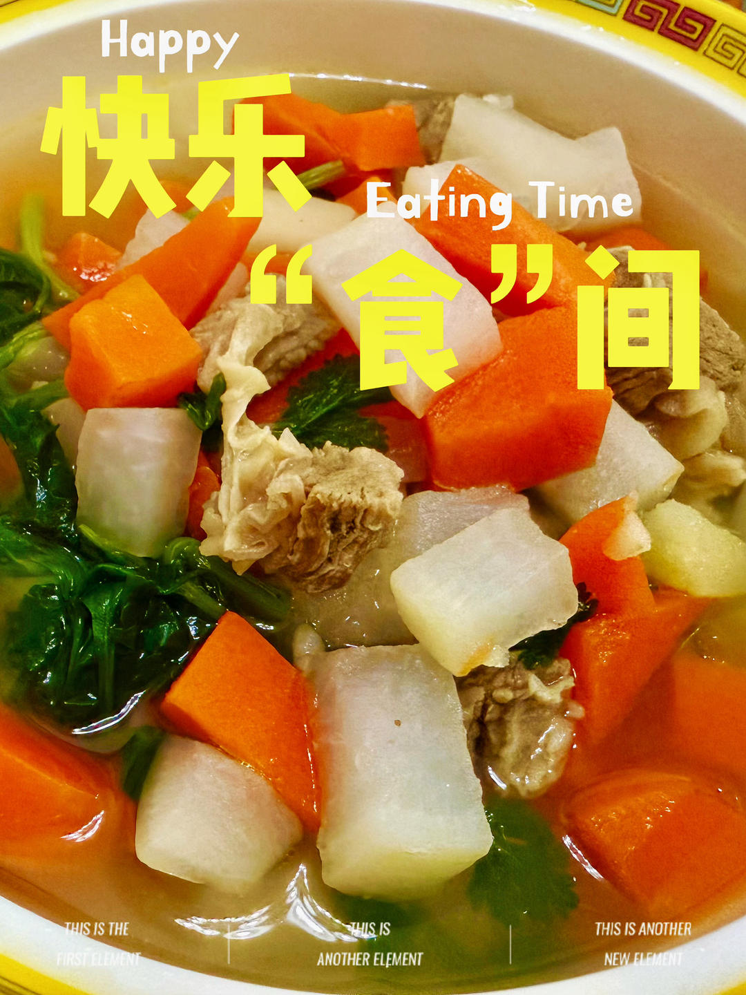 冬日限定——清炖萝卜牛腩（照例附蘸料）