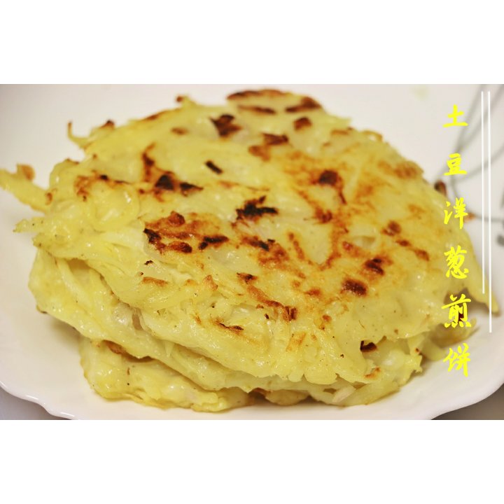 土豆洋葱煎饼