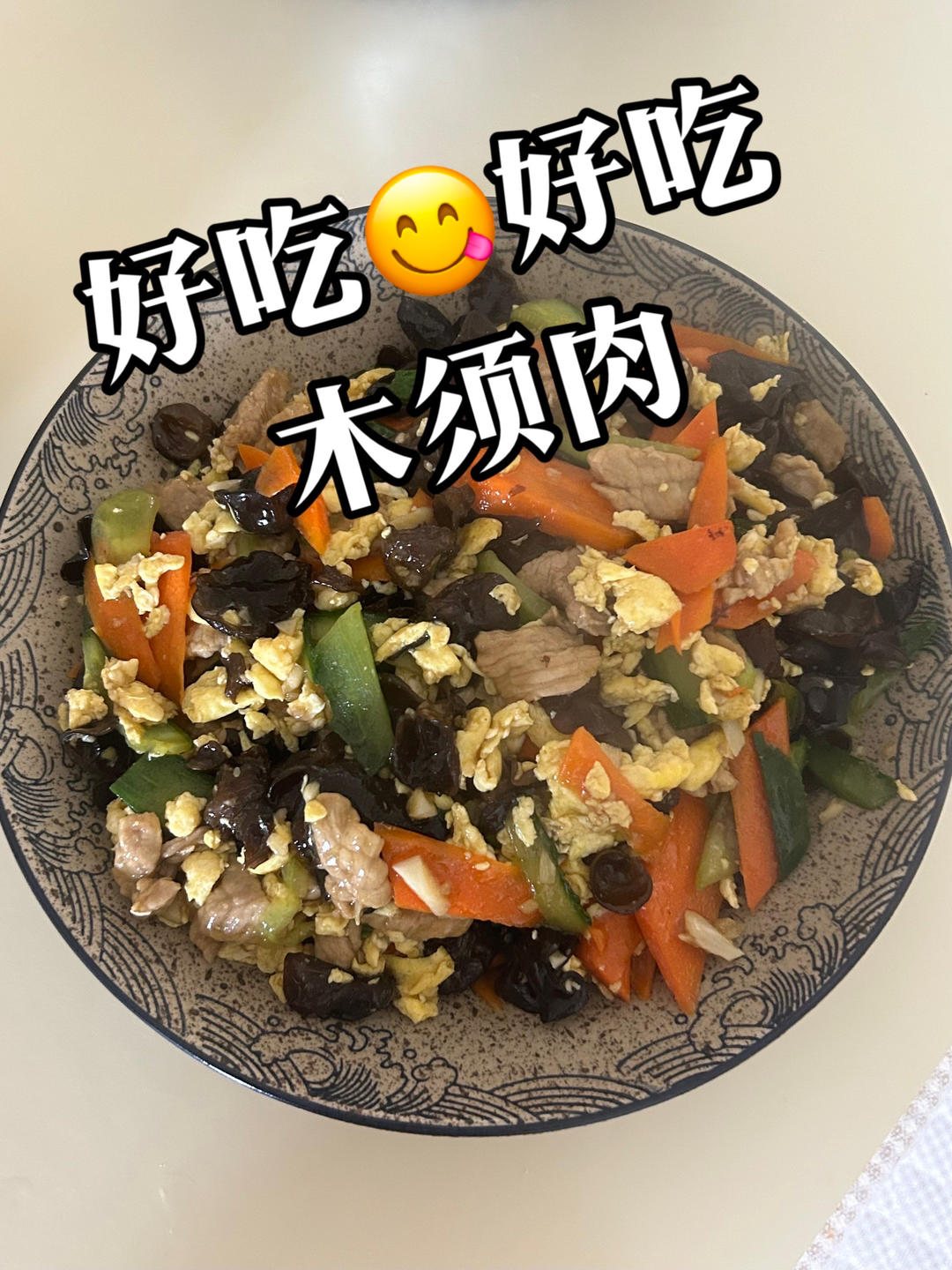 木须肉做法