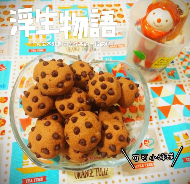 可可小酥球