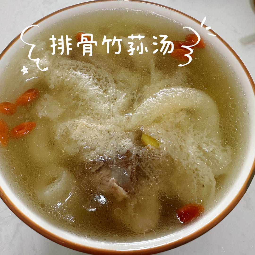 排骨竹荪汤🥣