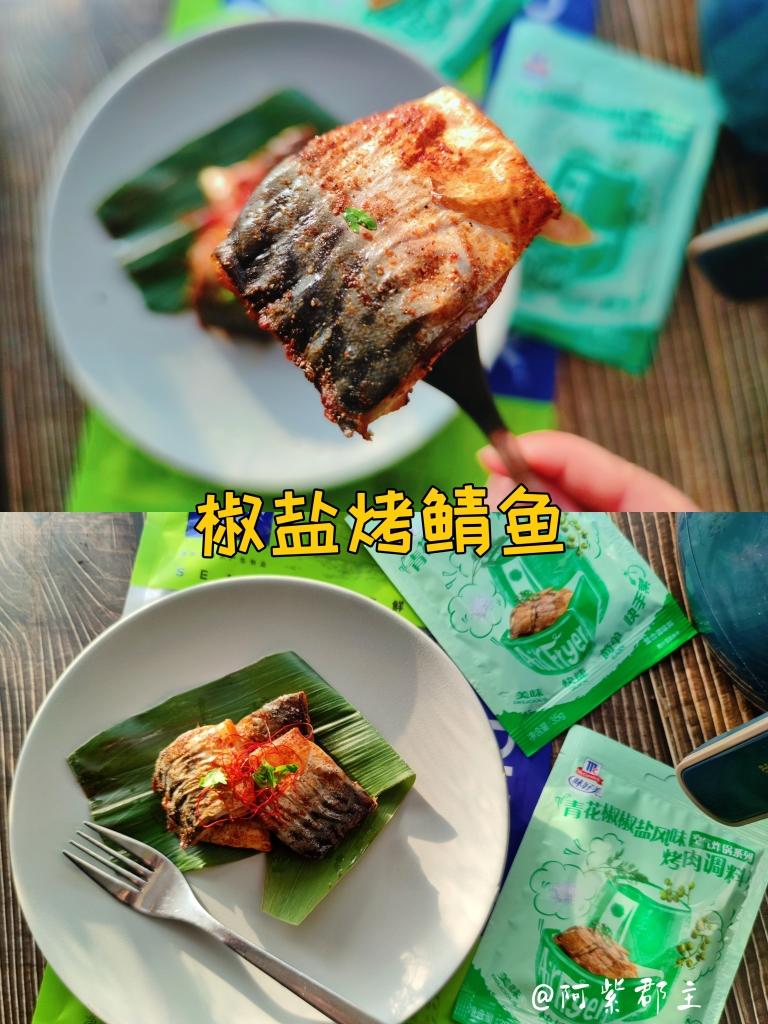 椒盐烤鲭鱼的做法