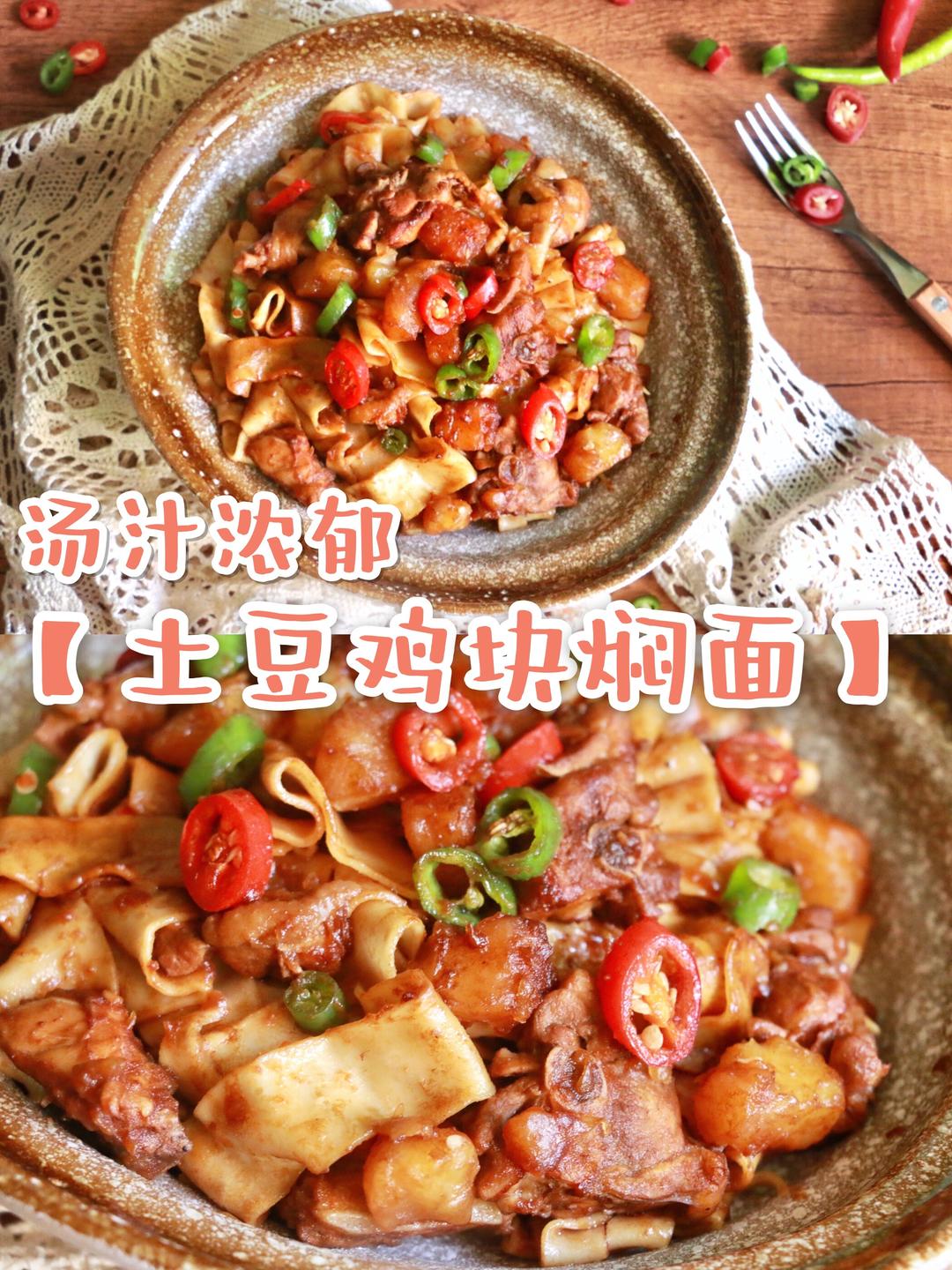 敲好吃【土豆鸡块焖面】