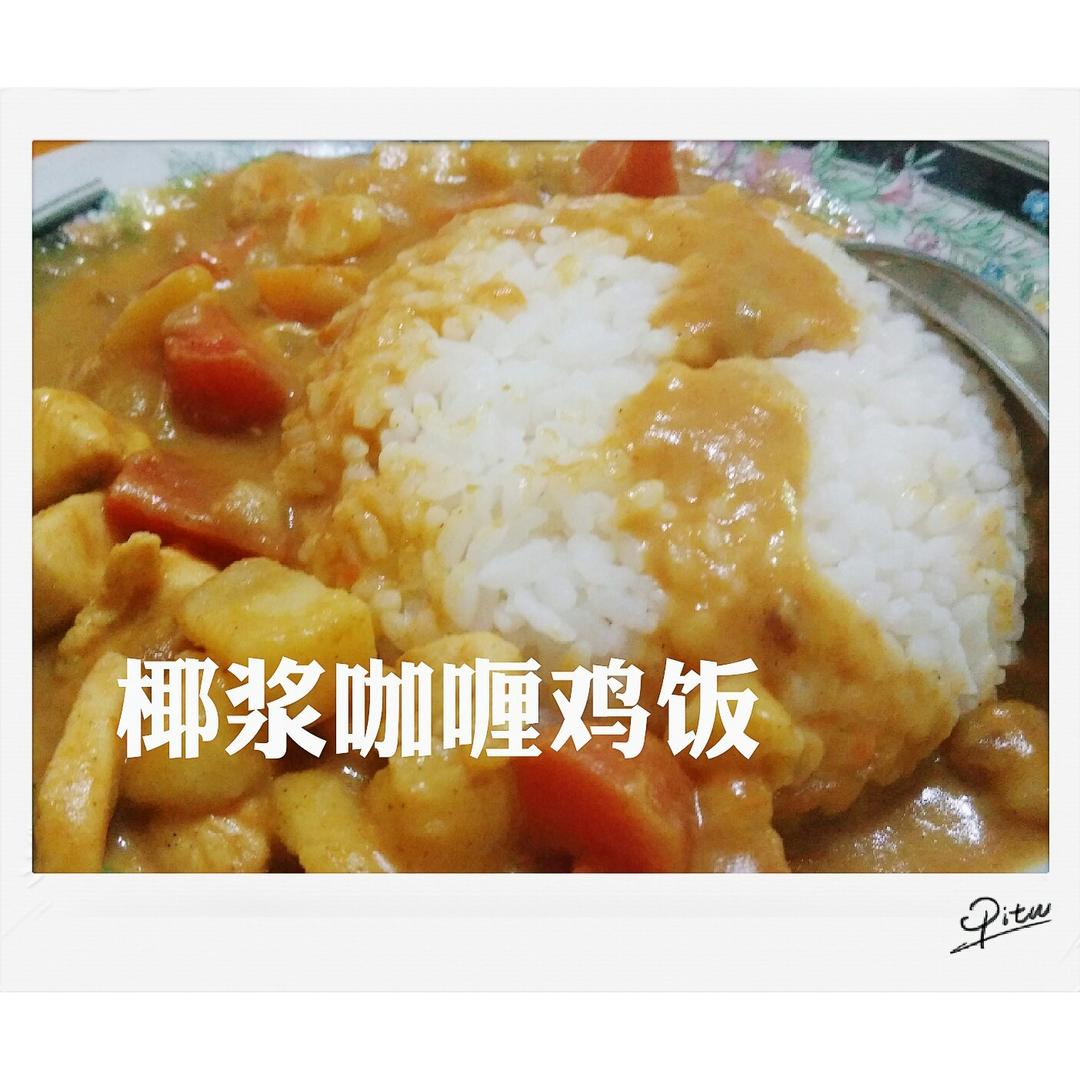 椰浆咖喱饭