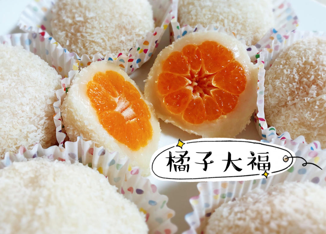 糯叽叽好吃到爆的沙糖桔水果大福