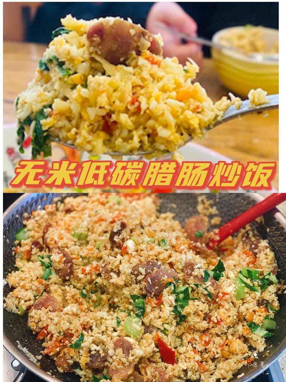 无米低碳腊肠蛋炒饭/生酮友好的做法