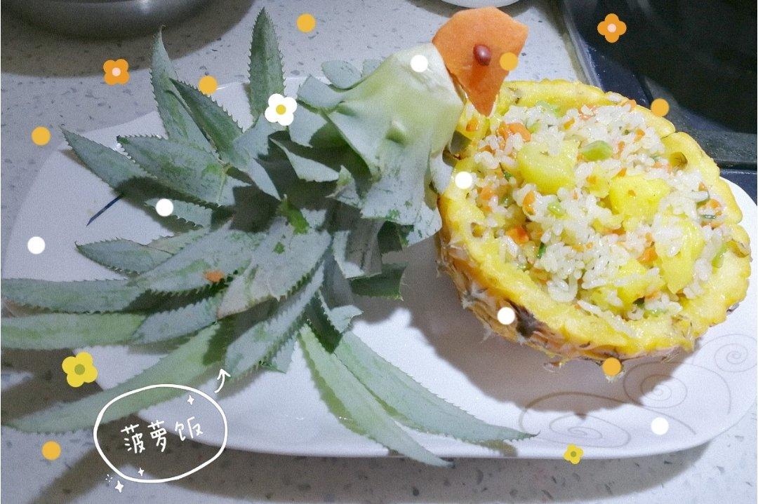 菠萝饭