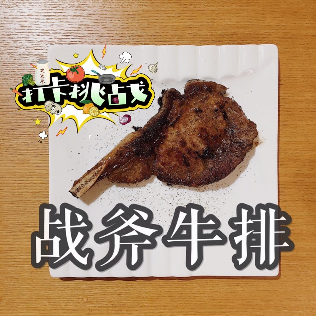 ㊙️家庭版🥩快手战斧牛排