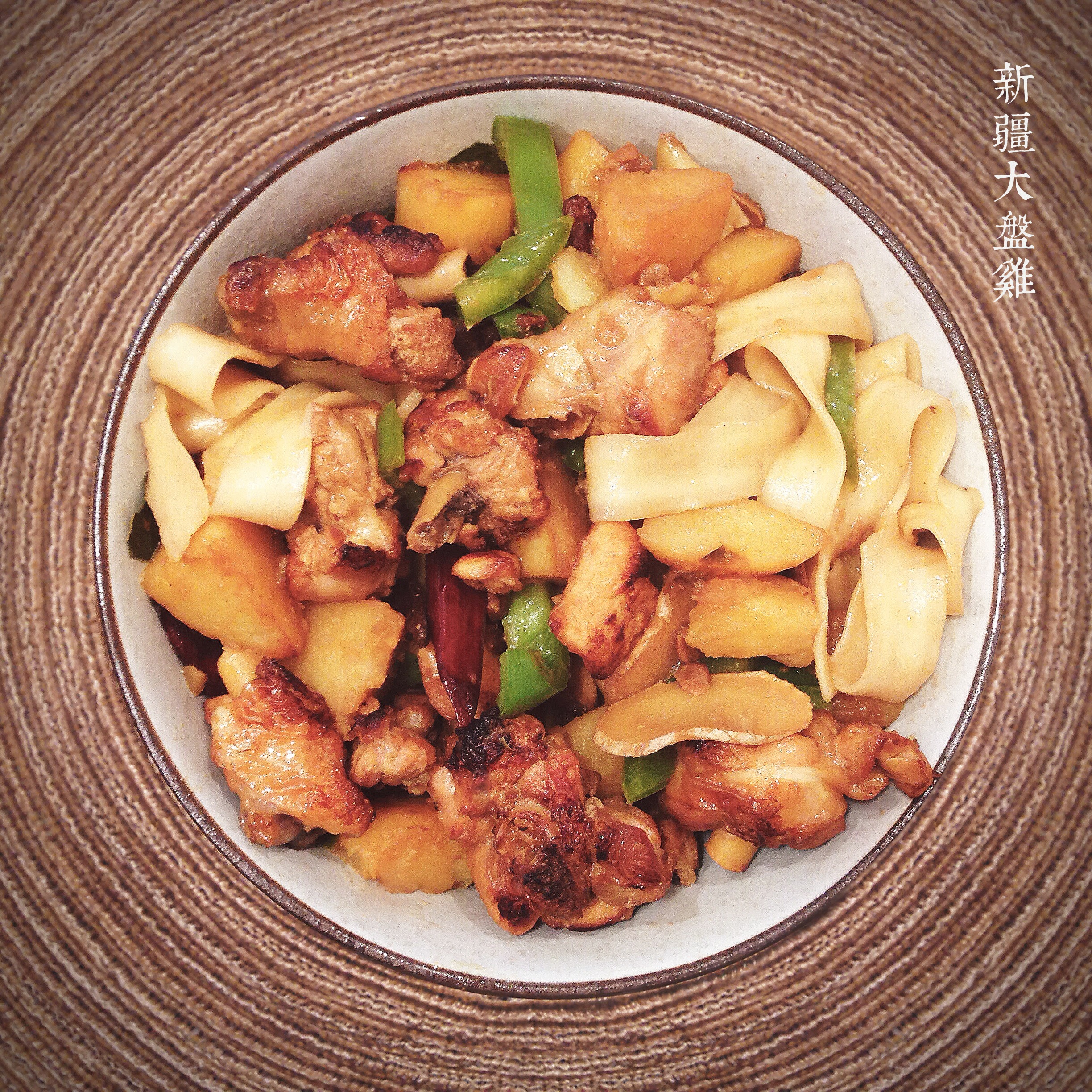 美味新疆大盘鸡