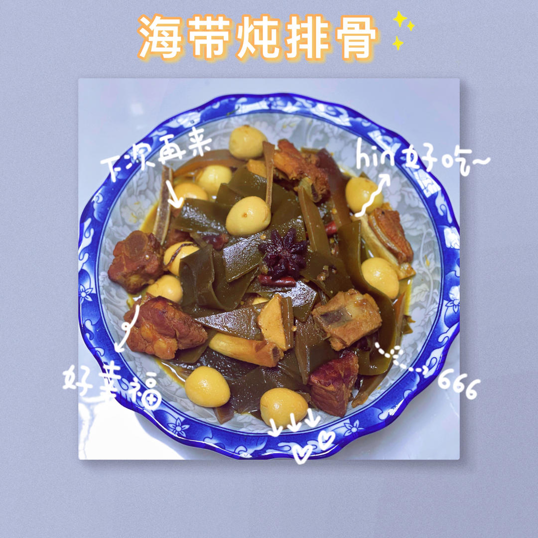 海带炖排骨（高钾饮食）