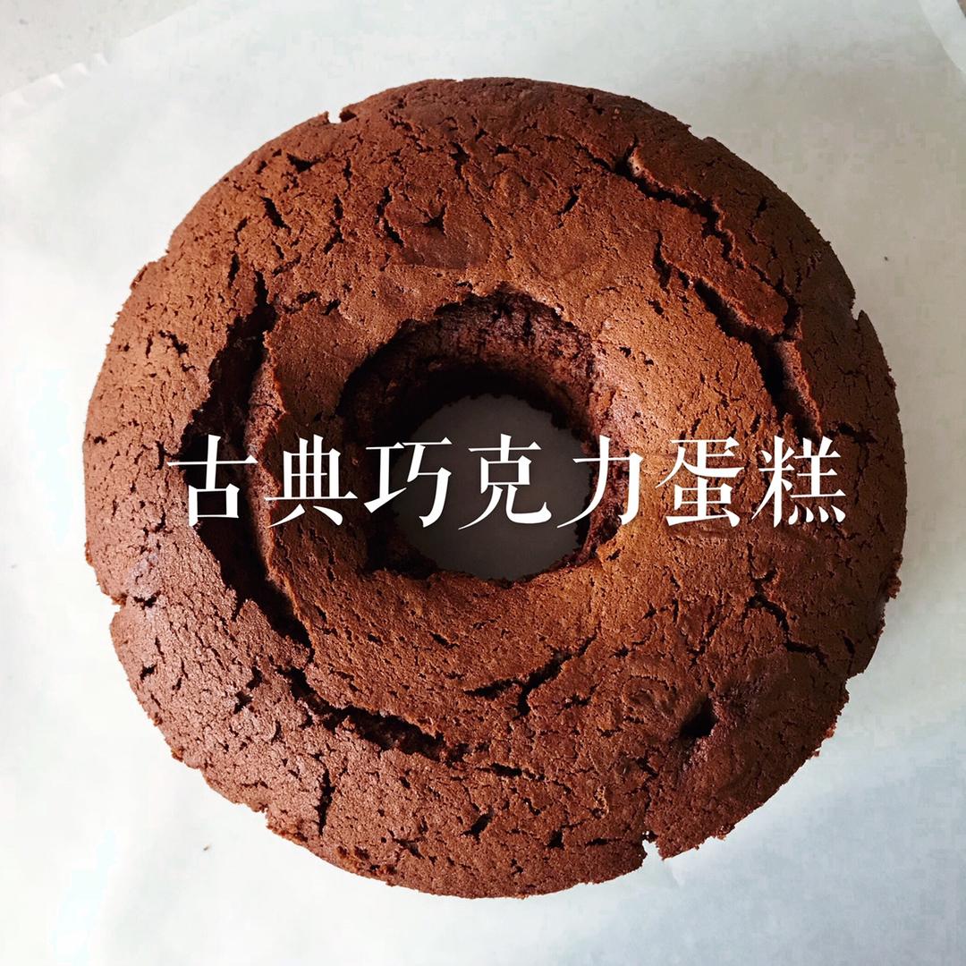 古典巧克力蛋糕