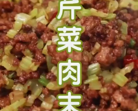 芹菜炒肉末