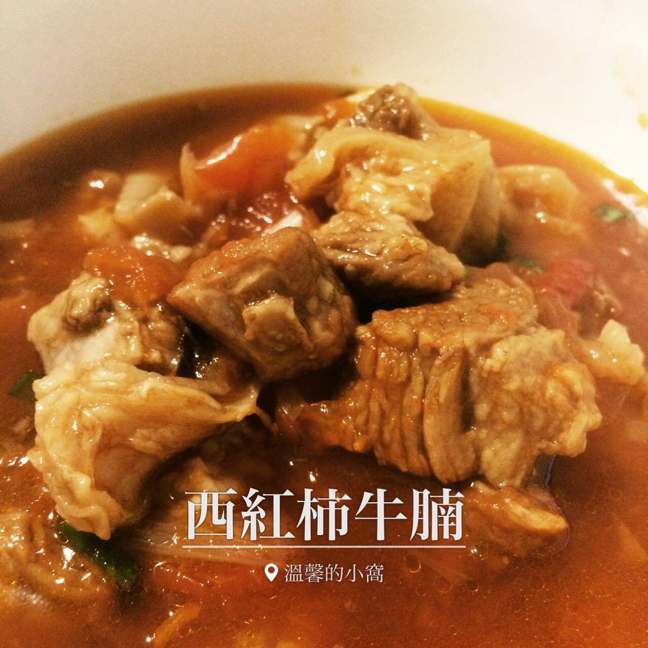 西红柿牛腩