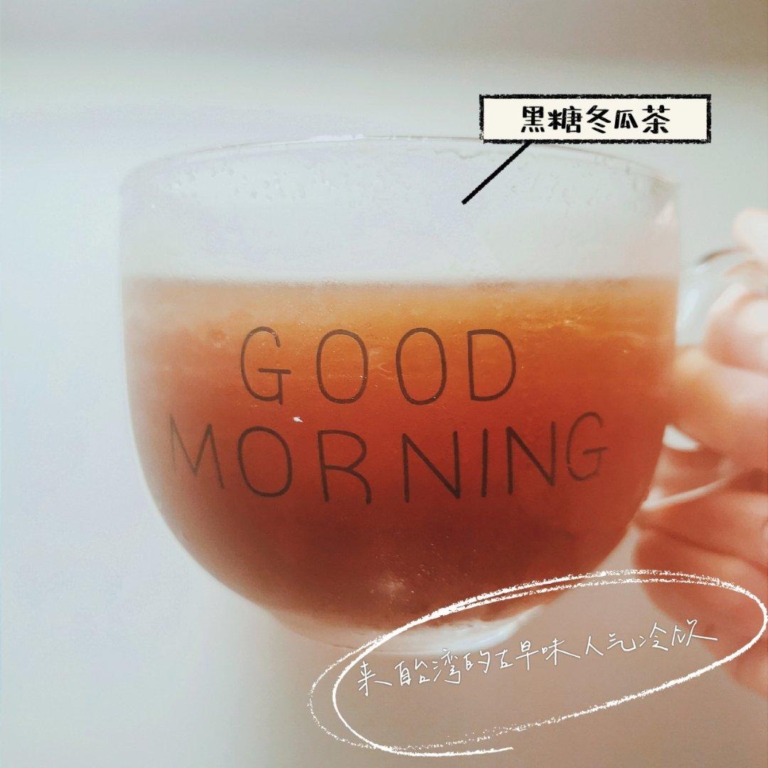 来自台湾的古早味人气冰饮【黑糖冬瓜茶】