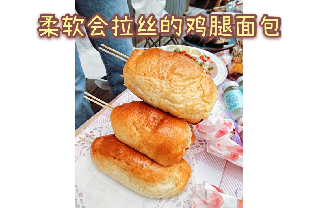 柔软会拉丝的鸡腿面包的做法