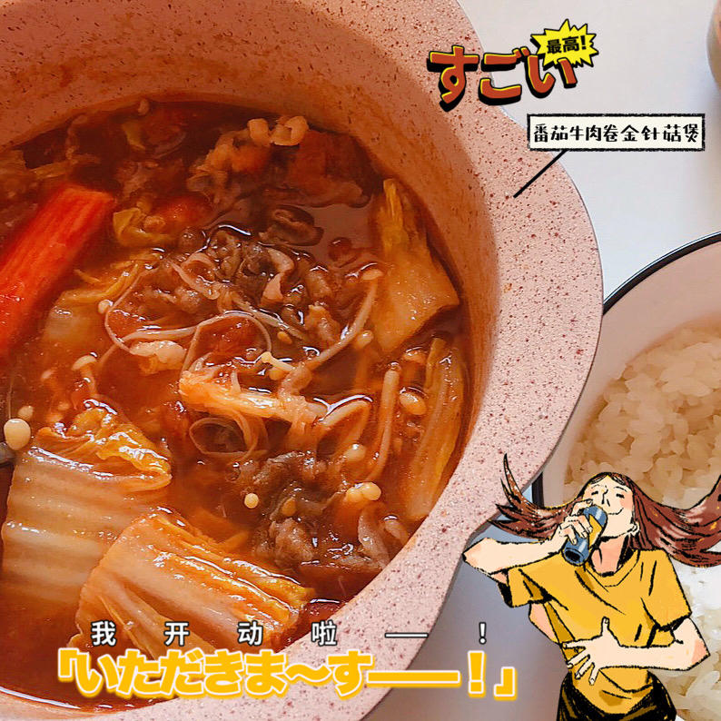 西红柿牛肉卷金针菇煲