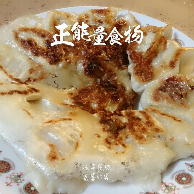 冰花煎饺