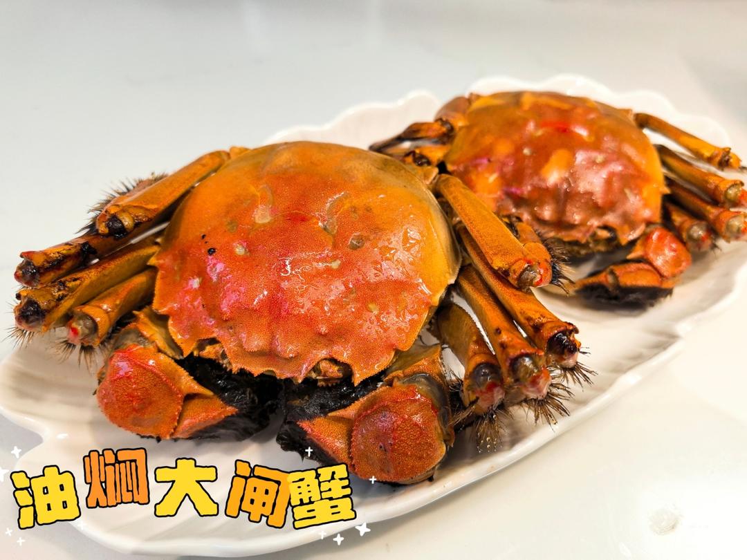 油焖大闸蟹