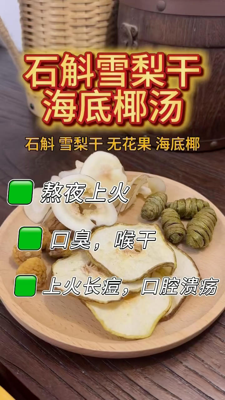 给大家分享一款超赞的🍲【石斛雪梨干】汤。
​