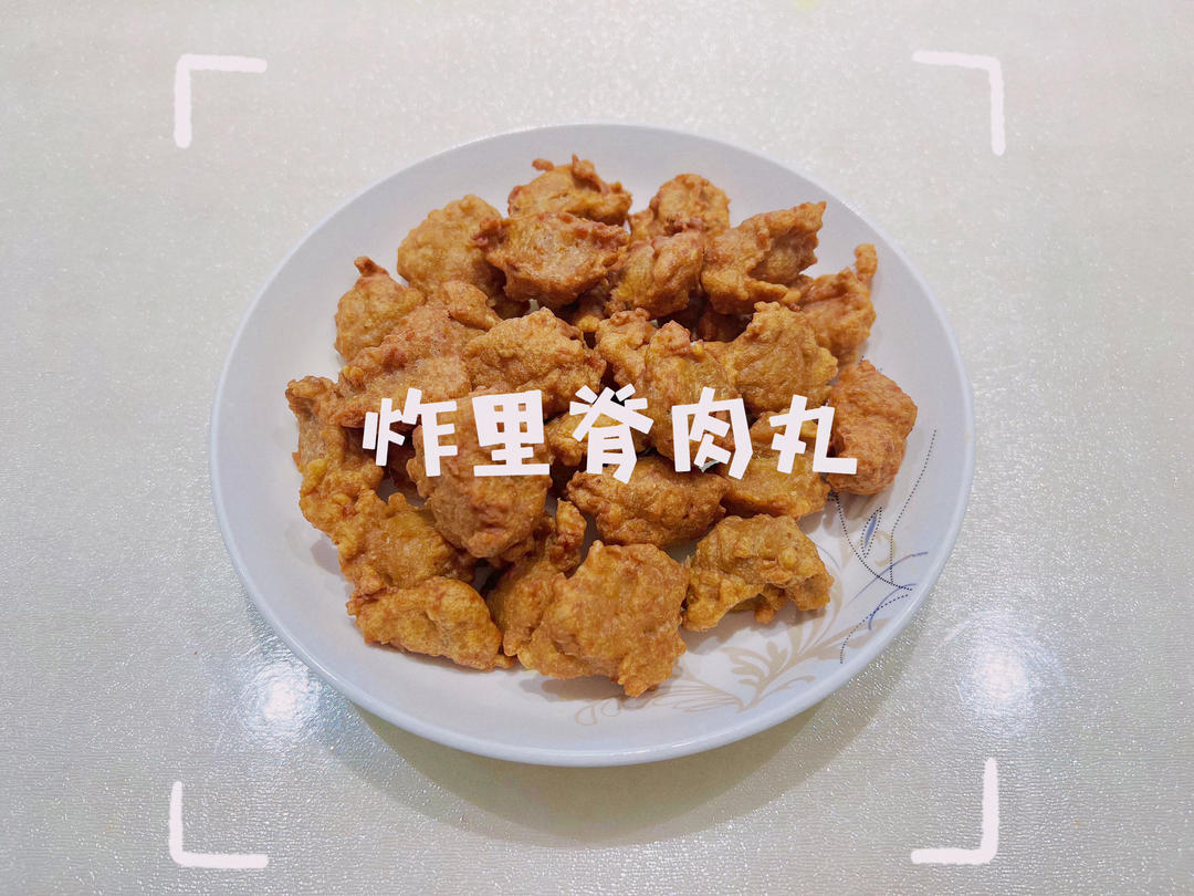 炸肉丸子