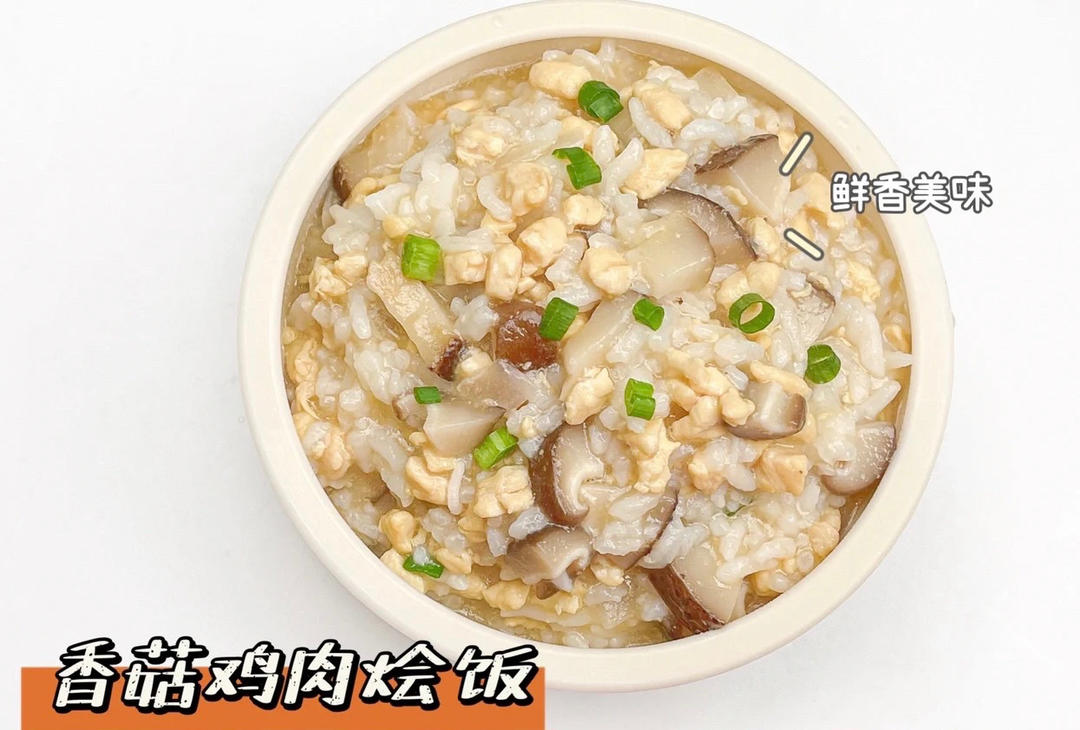 香菇鸡肉烩饭的做法